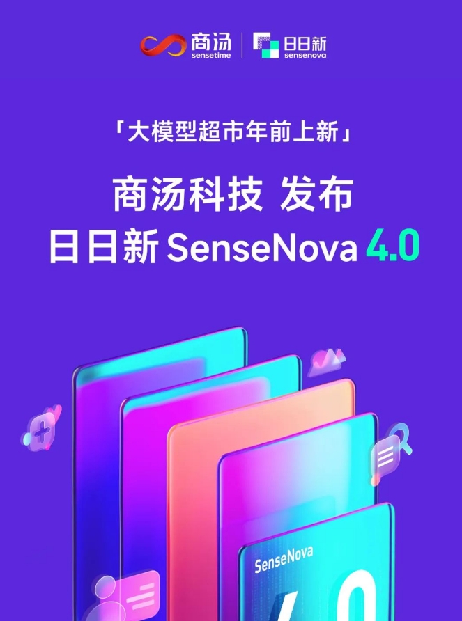商汤日日新SensNova 4.0发布 商量大语言模型推出V4通用版本