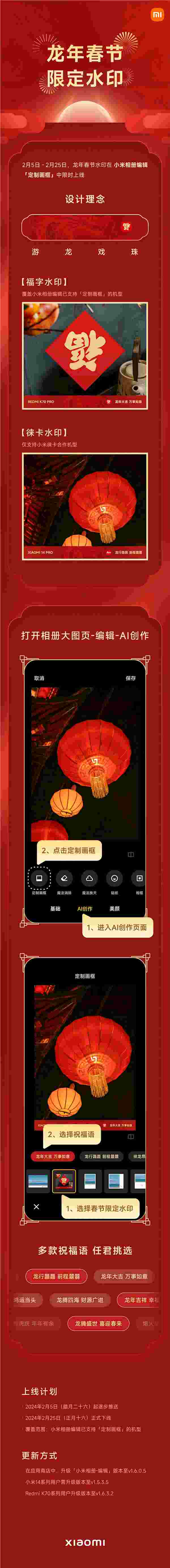 小米手机推出龙年春节限定水印 支持小米14、K70等机型