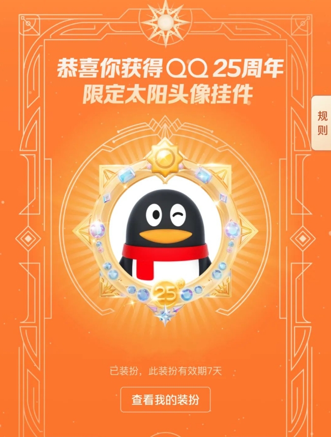 腾讯QQ发布25岁生日活动 转发消息可获得太阳头像挂件