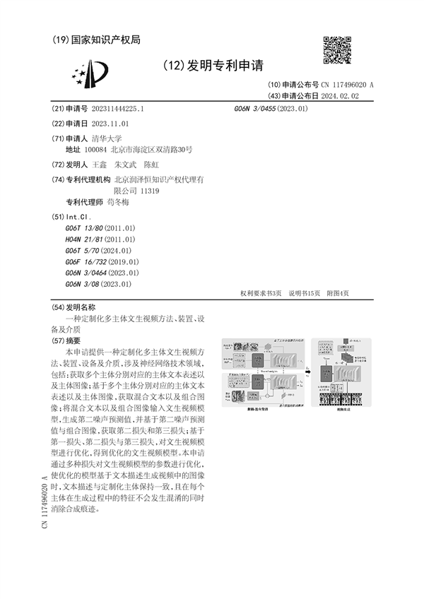 Sora文生视频火爆出圈！清华大学公布文生视频专利