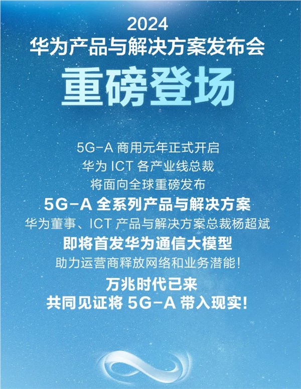 华为宣布将发布5G-A全系列产品与通信大模型