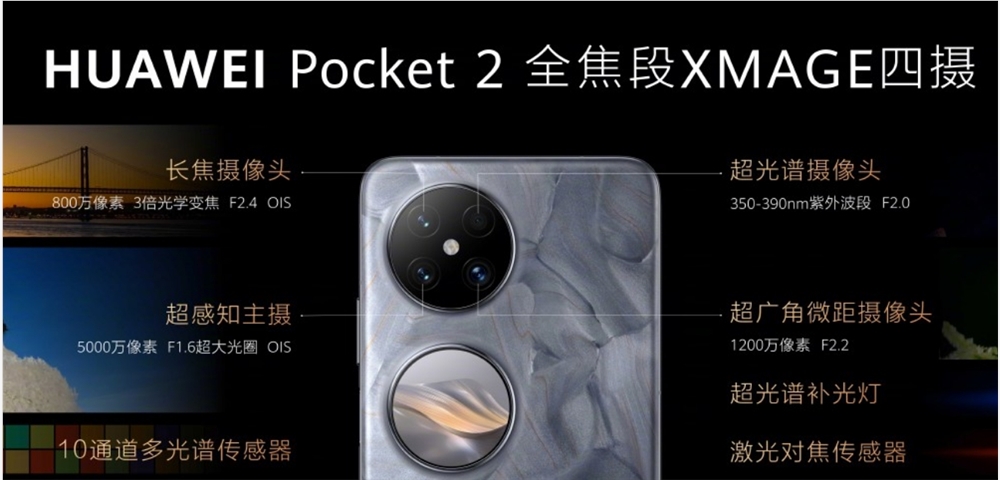 华为 Pocket 2 折叠屏手机发布 采用玄武水滴铰链设计