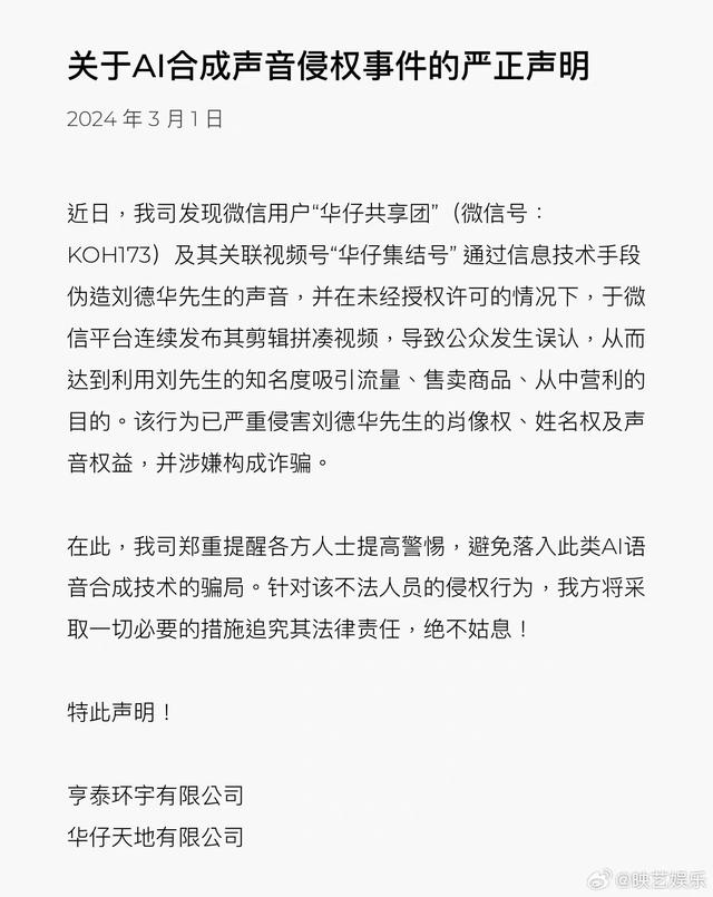 刘德华官方严正声明：提醒警惕AI语音合成骗局