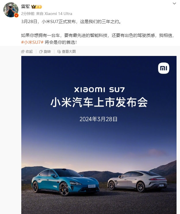 小米汽车 SU7 宣布 3 月 28 日正式发布 售价即将公布