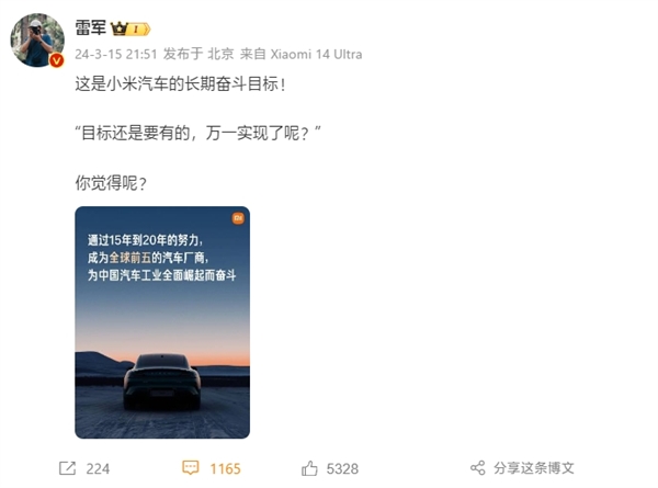 雷军：小米汽车目标是全球前五 为中国汽车崛起而奋斗