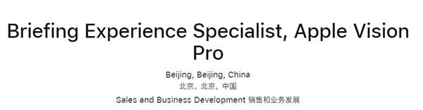 苹果Vision Pro国行版来了！已开始在中国招聘销售