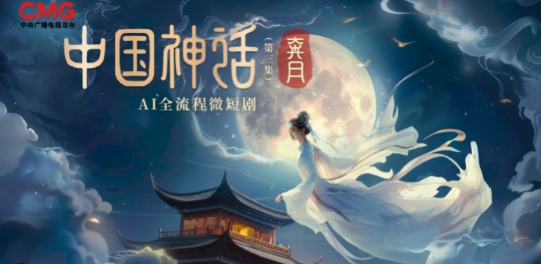 中国首部AI全流程微短剧《中国神话》启播 央视频AI频道上线