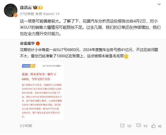 小米高管否认卖一部SU7亏6800元：与实际偏差较大