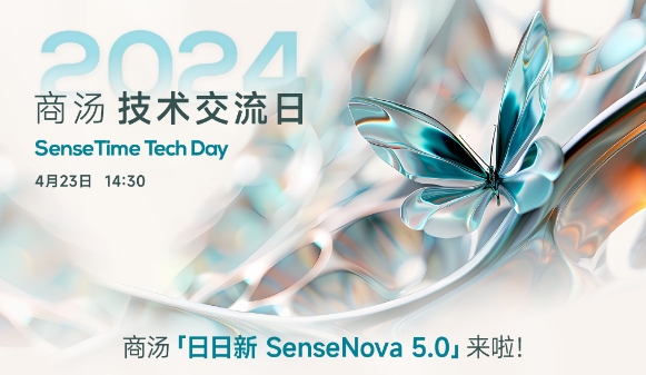 商汤科技将发布「日日新 SenseNova 5.0」大模型