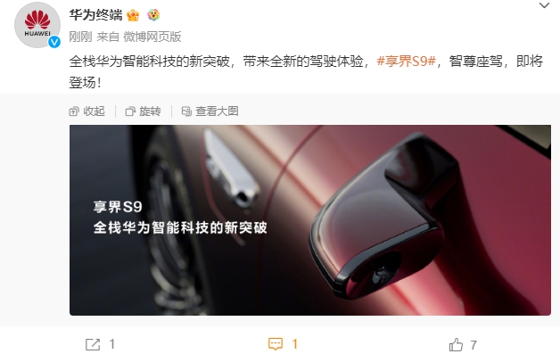 华为余承东：行政级豪华轿车享界S9今年7-8月发布
