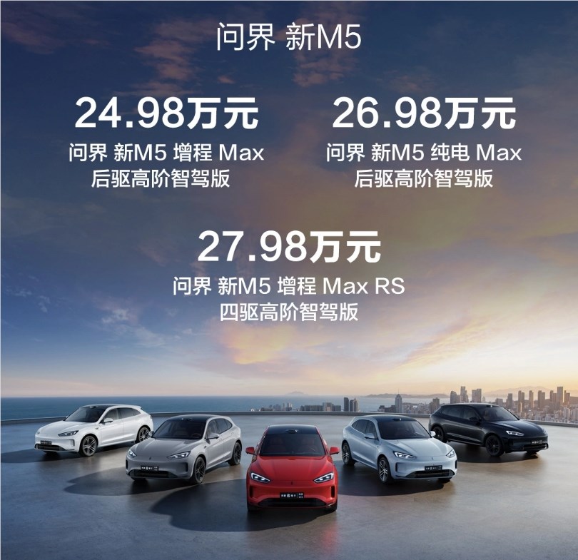 问界新M5正式发布：售价 24.98 万元起 标配华为高阶智驾