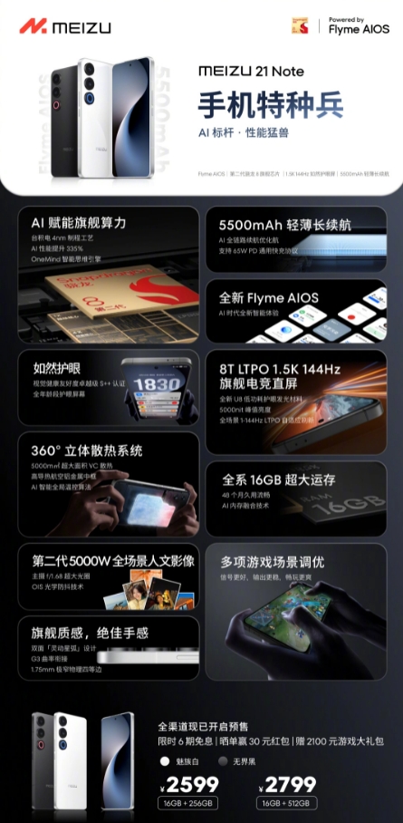 魅族 21 Note 发布：起售价2599元 搭载第二代骁龙 8