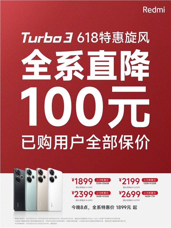 Redmi Turbo 3全系降价100元：已购用户全部保价