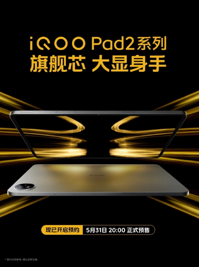 iQOO Pad2 系列平板将于 5 月 31 日预售