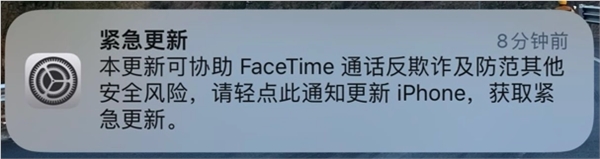 iPhone紧急更新通知：协助FaceTime通话反欺诈