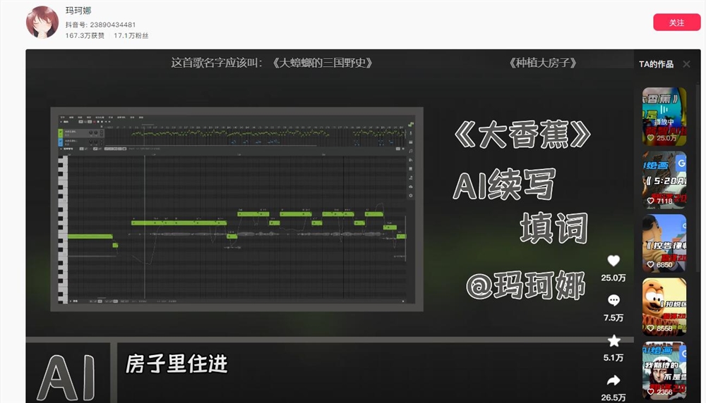 AI爆改网络热曲 大香蕉变大蟑螂获赞超23万