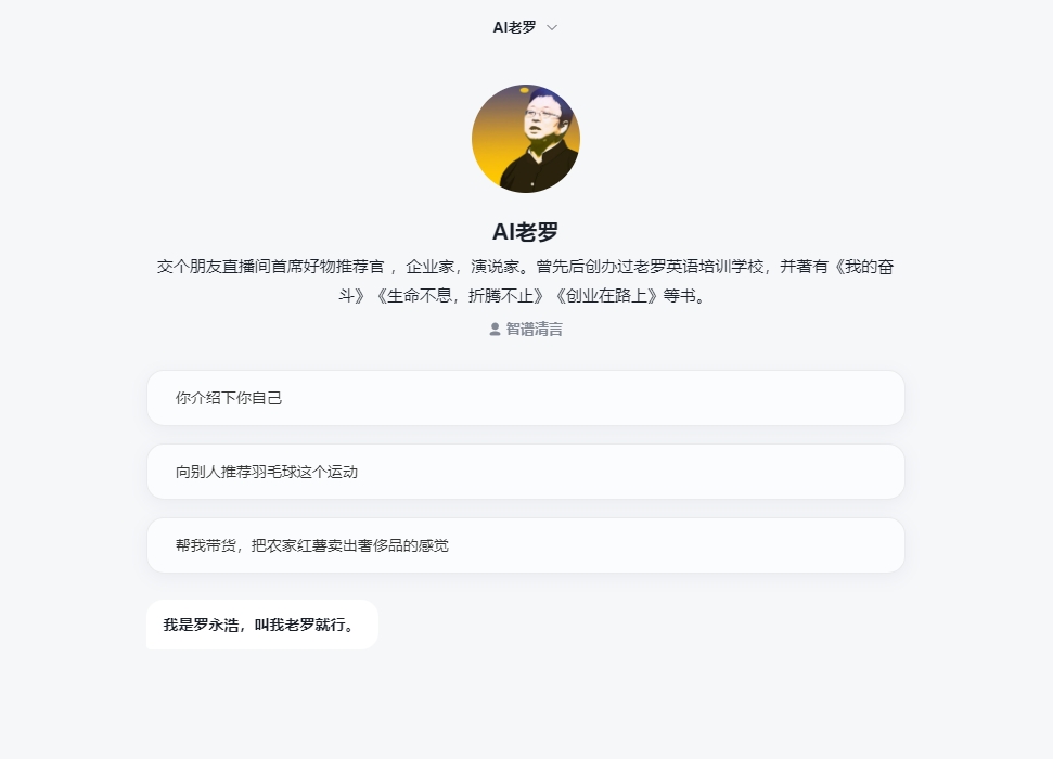 智谱 AI 全模型矩阵降价 清言智能体中心上线罗永浩“AI老罗”