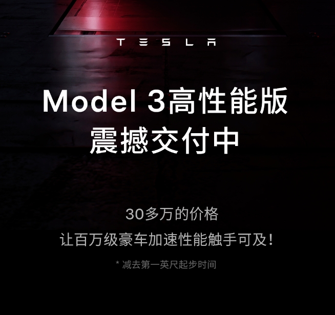 特斯拉 Model 3 高性能版今日开启交付  售价 33.59 万元起