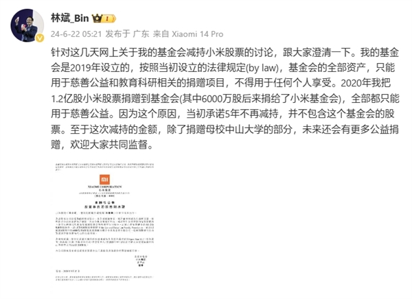 小米副董事长林斌回应减持公司股票：用于捐赠、慈善！