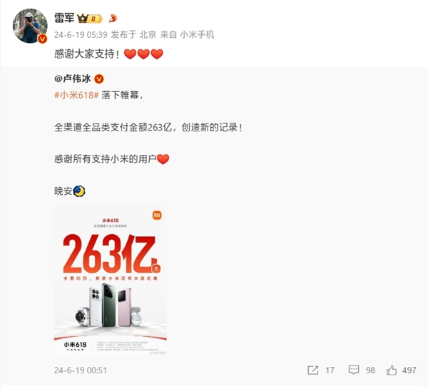 小米618战报：全渠道累计支付金额破263亿元