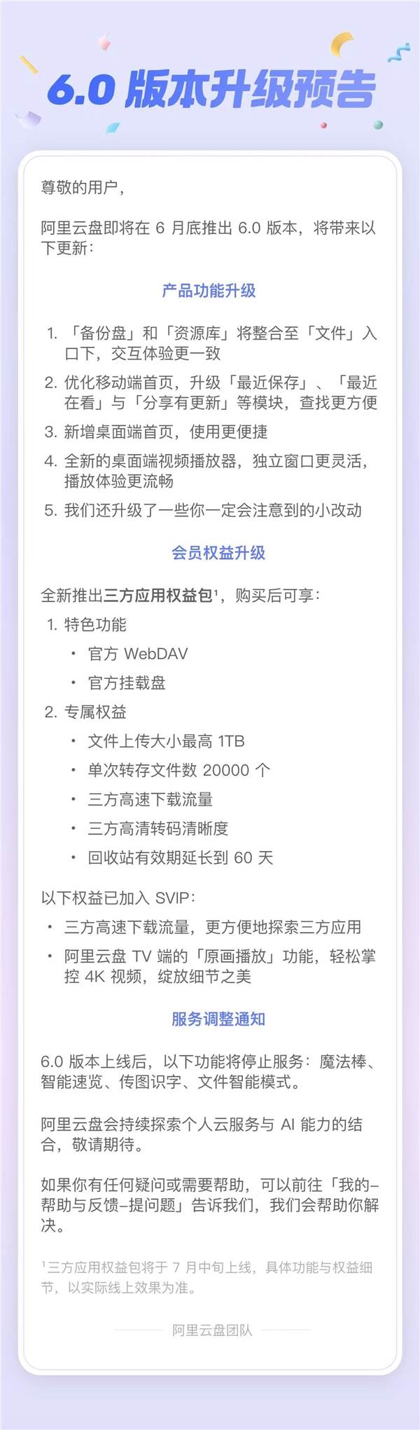 阿里云盘6.0即将发布：全新推出三方应用权益包