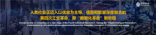 中国移动：人类正迈入第四次工业革命 正式公布“三个计划”