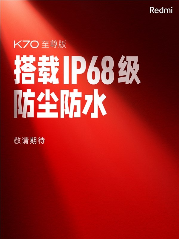 Redmi K70至尊版即将发布：暑期档唯一支持IP68的旗舰手机