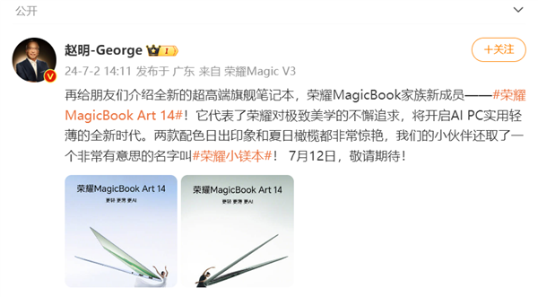 荣耀MagicBook Art官宣定档7月12日：轻薄刷新行业纪录