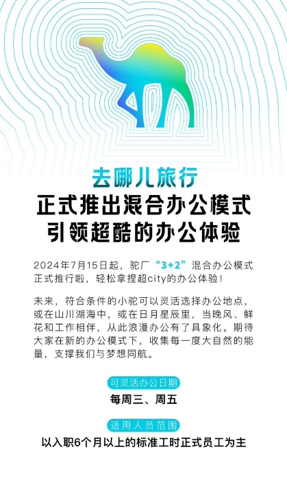 去哪儿员工每周有2天可灵活办公 7月15日正式实施