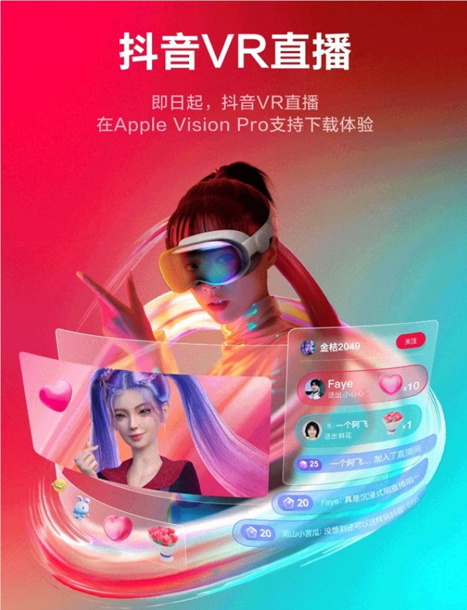 抖音：即日起 抖音VR直播在苹果Vision Pro支持下载体验