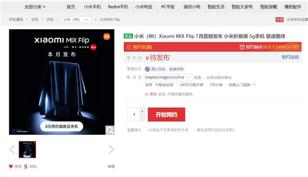 小米MIX Flip在京东上架 并开启预约