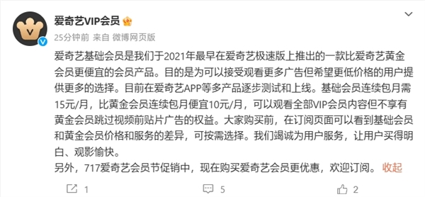 爱奇艺回应基础会员不能跳片头广告：为用户提供更多选择