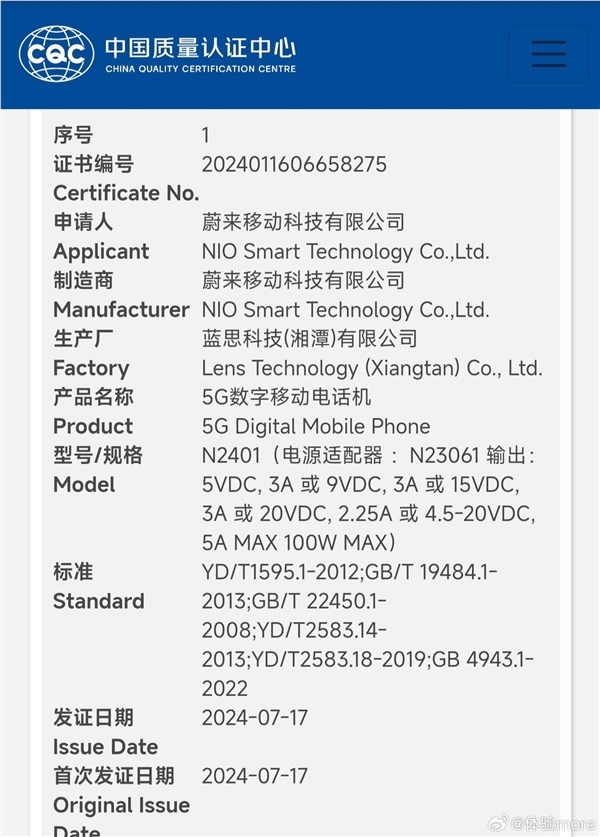 蔚来手机 NIO Phone 2入网：支持100W有线闪充