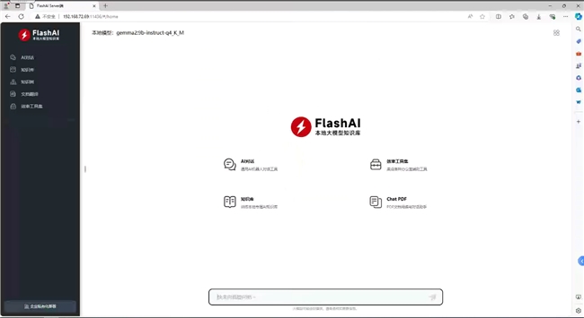 国产本地大模型工具FlashAI发布企业版，一台部署，内网所有电脑可用