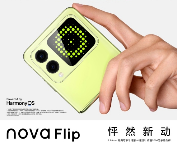 华为nova首款小折叠nova Flip定档8月5日发布