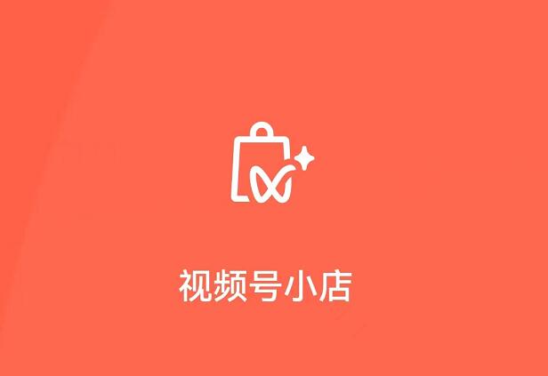 视频号小店将升级为微信小店 降低入驻门槛及保证金