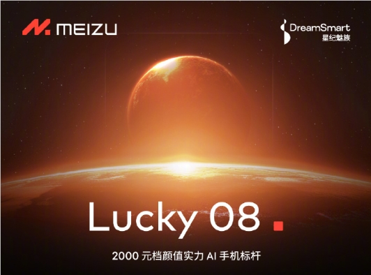 全新系列！魅族Lucky 08手机官宣：首发Flyme AIOS