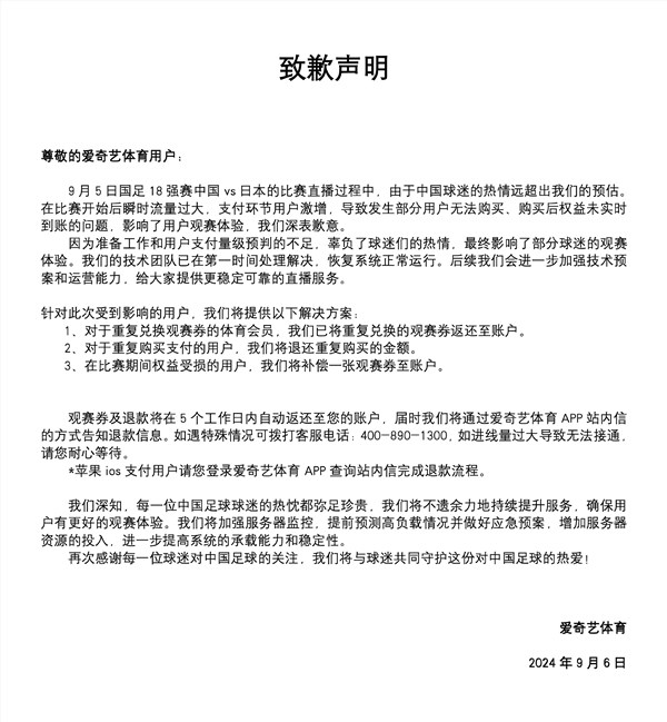 国足0比7日本比赛直播崩了！爱奇艺体育致歉：退还重复购买金额 补偿观赛券