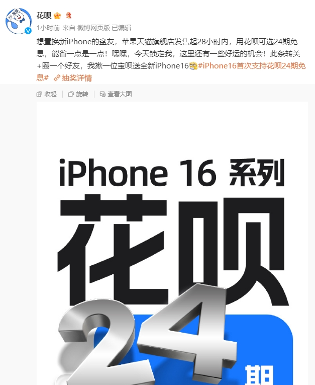 iPhone16支持花呗24期免息 天猫苹果旗舰店可享购买权益