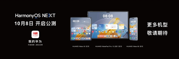 华为HarmonyOS NEXT系统10月8日开启公测