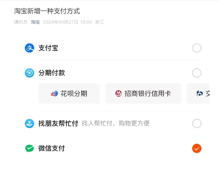 淘宝宣布已正式支持微信支付：更新至版淘宝APP即可使用