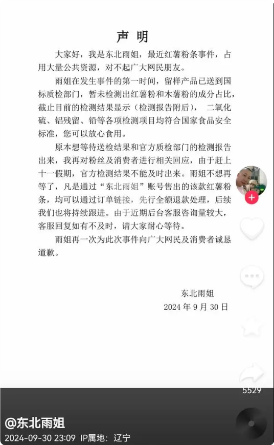 千万粉丝网红东北雨姐发声明回应红薯粉条事件：先行全额退款