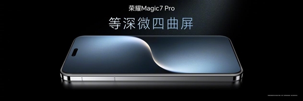 4499元起！荣耀Magic7/Magic7 Pro发布：最强AI手机 一句话全自动操作