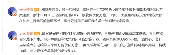 高管回应vivo X200 Pro炫光问题：11月20日前推送软件优化方案