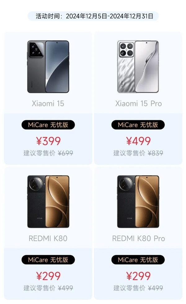 比苹果良心！小米15、REDMI K80系列MiCare仅299元起：两年质保、免费维修