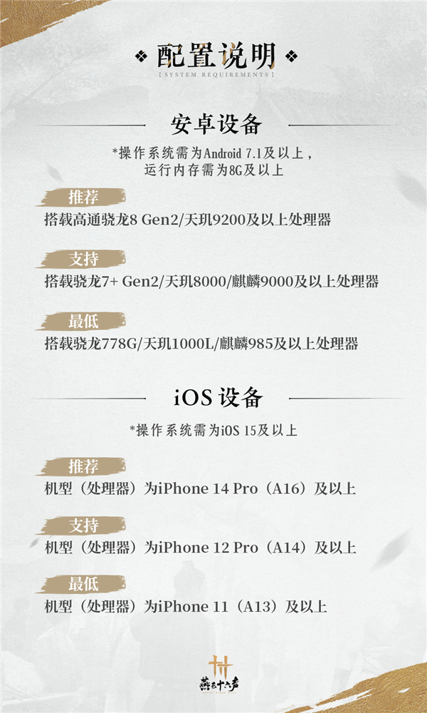 网易武侠手游《燕云十六声》最低配置需求公布：骁龙778G、苹果A13就能玩