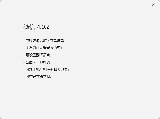 微信Windows测试版4.0.2发布：支持截图一键打码 朋友圈置顶