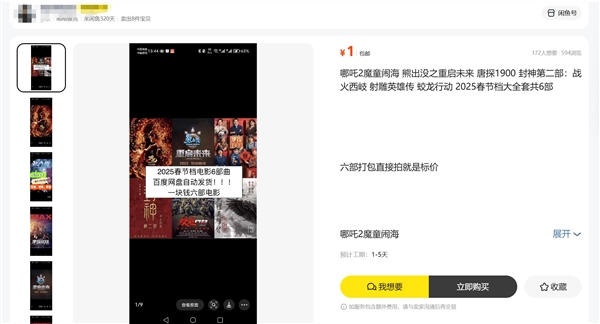 《哪吒》等春节档影片集体被盗摄：二手平台商家称花1元就能看