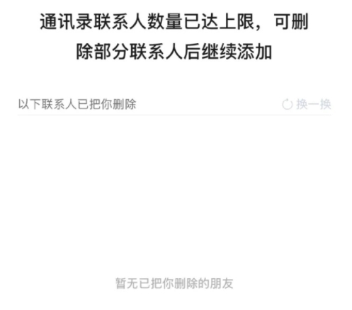 微信可一次性删除所有单向好友 但需要好友人数达到上限