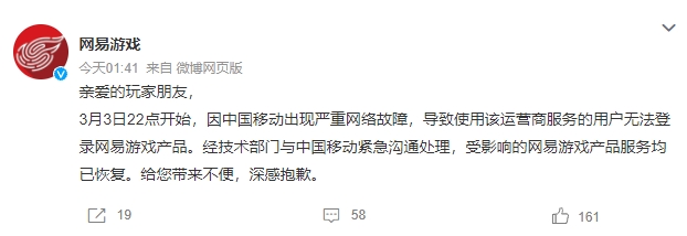 网易游戏发文致歉：受影响的产品服务均已恢复